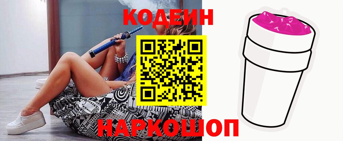 Кодеин напиток Lean (лин)  Вход с VPN  Феодосия  Кодеин Purple Drank 